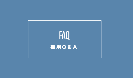 採用Q&A